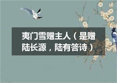 夷门雪赠主人（是赠陆长源，陆有答诗）