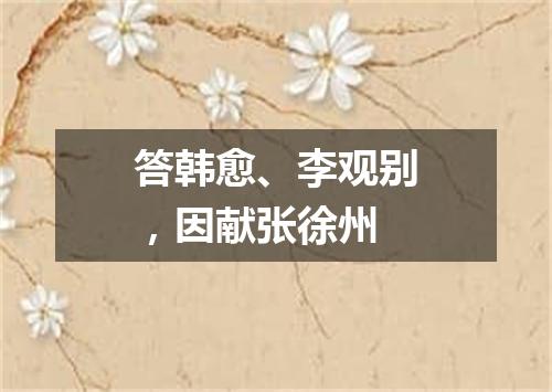 答韩愈、李观别，因献张徐州