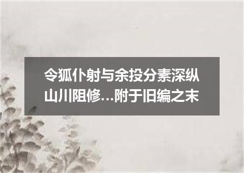令狐仆射与余投分素深纵山川阻修…附于旧编之末