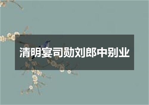 清明宴司勋刘郎中别业