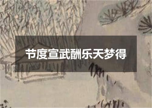 节度宣武酬乐天梦得