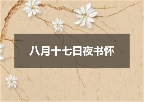 八月十七日夜书怀