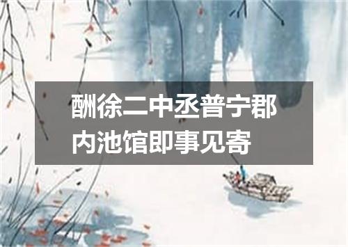 酬徐二中丞普宁郡内池馆即事见寄
