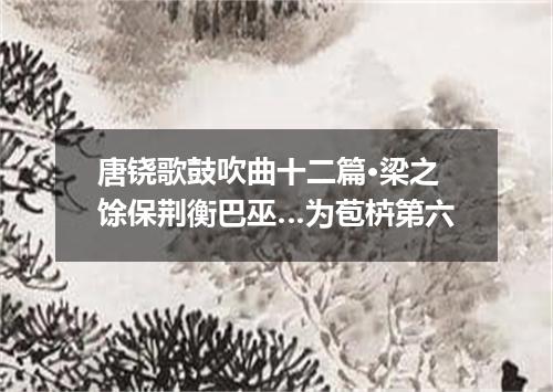 唐铙歌鼓吹曲十二篇·梁之馀保荆衡巴巫…为苞枿第六