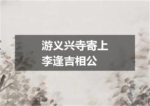 游义兴寺寄上李逢吉相公