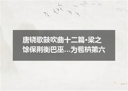 唐铙歌鼓吹曲十二篇·梁之馀保荆衡巴巫…为苞枿第六