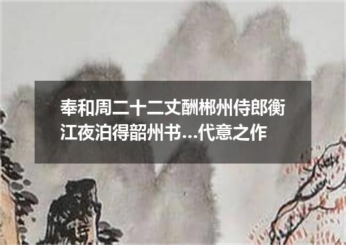 奉和周二十二丈酬郴州侍郎衡江夜泊得韶州书…代意之作