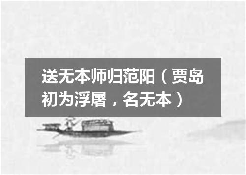 送无本师归范阳(贾岛初为浮屠,名无本)