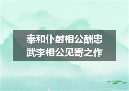 奉和仆射相公酬忠武李相公见寄之作