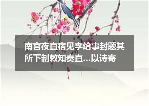 南宫夜直宿见李给事封题其所下制敕知奏直…以诗寄