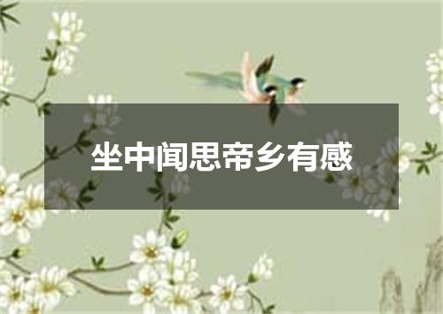 坐中闻思帝乡有感