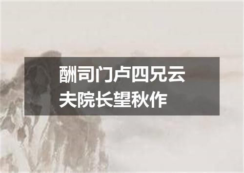 酬司门卢四兄云夫院长望秋作
