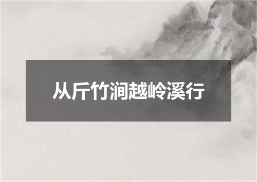 从斤竹涧越岭溪行