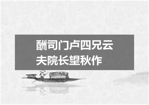 酬司门卢四兄云夫院长望秋作