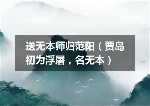送无本师归范阳(贾岛初为浮屠,名无本)