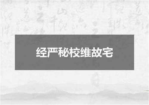 经严秘校维故宅
