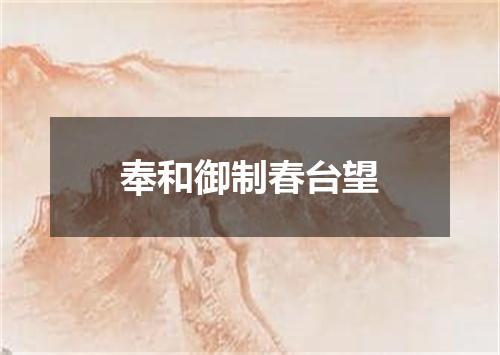 奉和御制春台望
