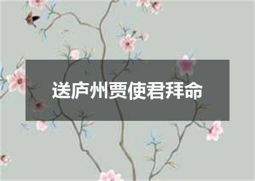 送庐州贾使君拜命