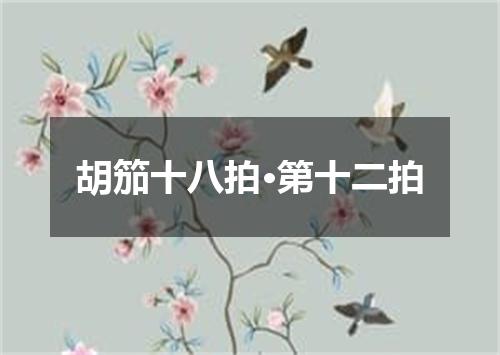 胡笳十八拍·第十二拍