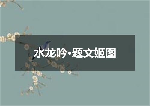 水龙吟·题文姬图