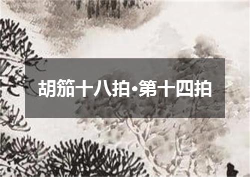 胡笳十八拍·第十四拍