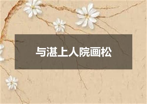 与湛上人院画松