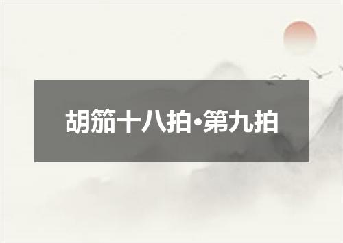 胡笳十八拍·第九拍
