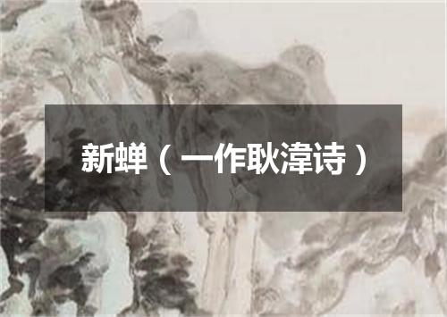 新蝉（一作耿湋诗）