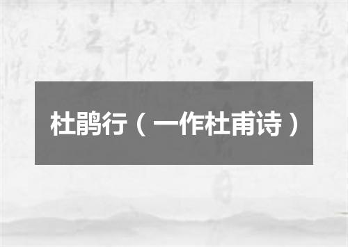 杜鹃行（一作杜甫诗）