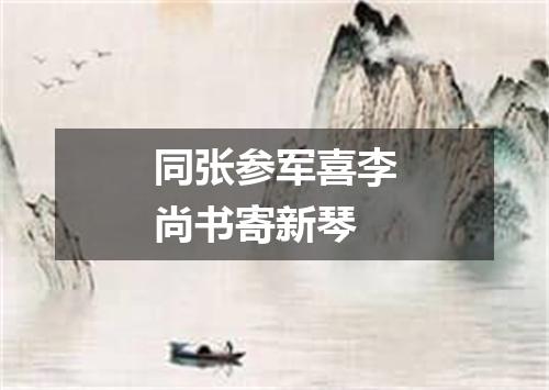 同张参军喜李尚书寄新琴