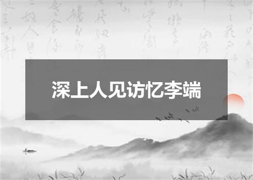 深上人见访忆李端