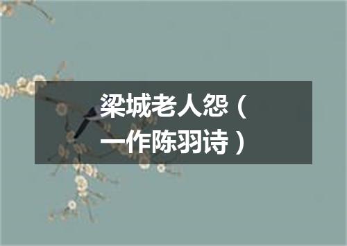 梁城老人怨（一作陈羽诗）