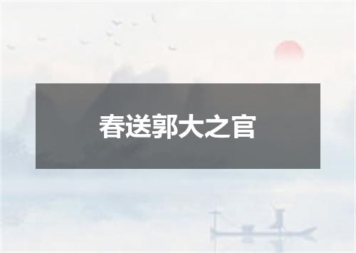 春送郭大之官