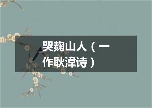 哭麹山人（一作耿湋诗）