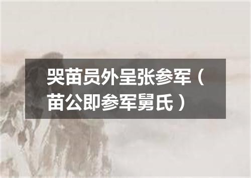 哭苗员外呈张参军（苗公即参军舅氏）