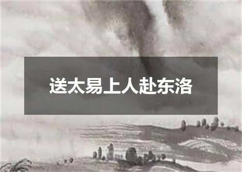 送太易上人赴东洛