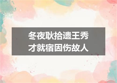 冬夜耿拾遗王秀才就宿因伤故人