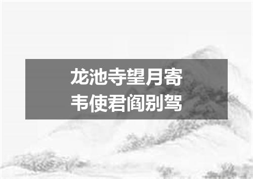 龙池寺望月寄韦使君阎别驾