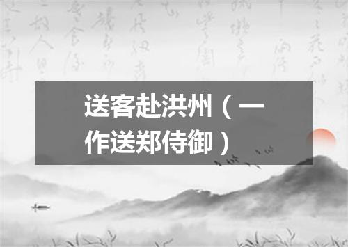 送客赴洪州（一作送郑侍御）
