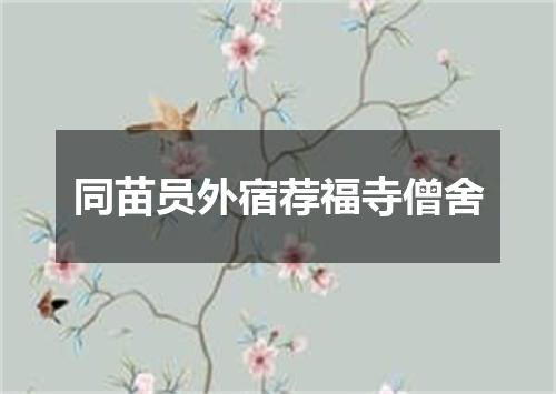 同苗员外宿荐福寺僧舍