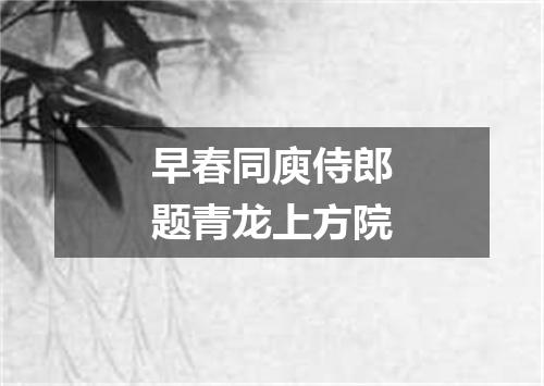 早春同庾侍郎题青龙上方院