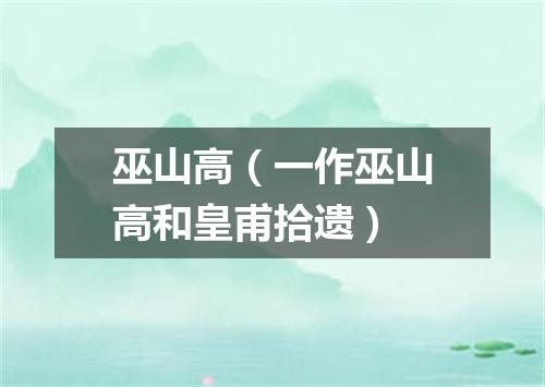 巫山高（一作巫山高和皇甫拾遗）
