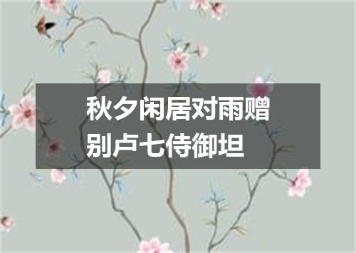秋夕闲居对雨赠别卢七侍御坦