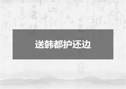 送韩都护还边