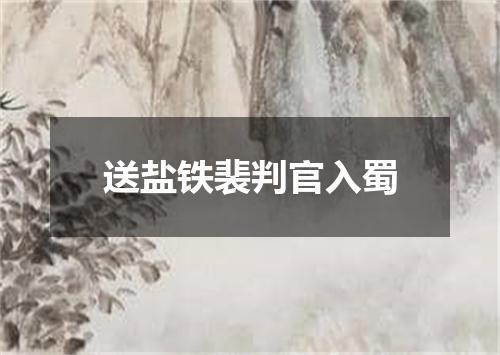 送盐铁裴判官入蜀