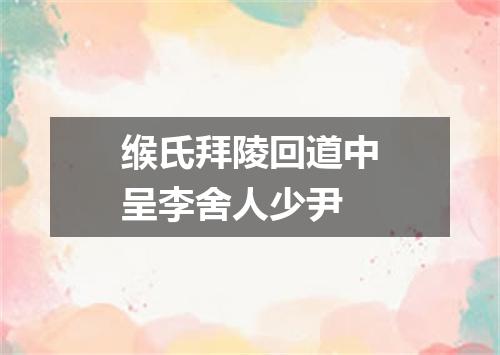 缑氏拜陵回道中呈李舍人少尹