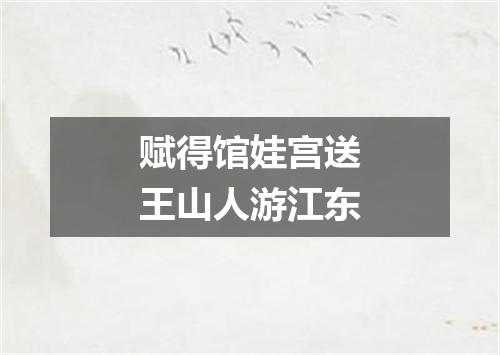 赋得馆娃宫送王山人游江东