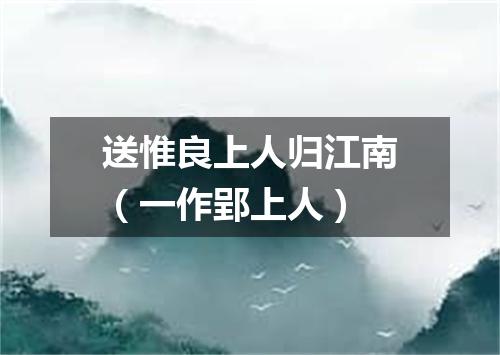 送惟良上人归江南（一作郢上人）