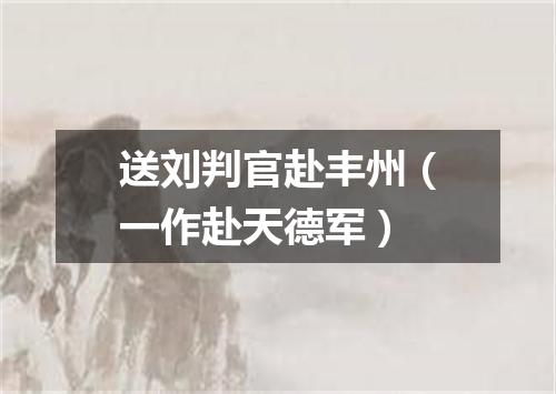 送刘判官赴丰州（一作赴天德军）