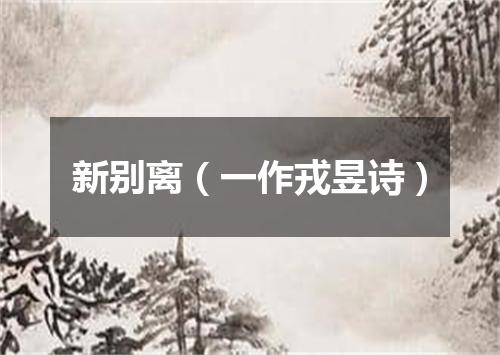新别离（一作戎昱诗）